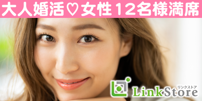 女性12名満席♪人気の年齢幅！37歳からの8歳幅、ぴったり同世代男女